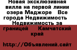 Новая эксклюзивная вилла на первой линии озера Маджоре - Все города Недвижимость » Недвижимость за границей   . Камчатский край